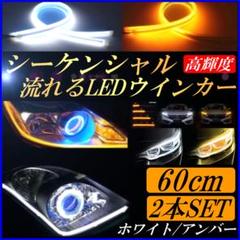超極輝度 流れるウインカー シーケンシャルウインカー 白&アンバー