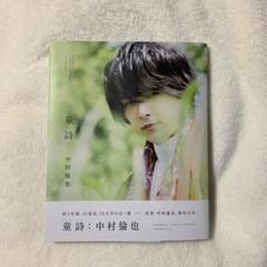 中村倫也 サインの中古/未使用品 - メルカリ