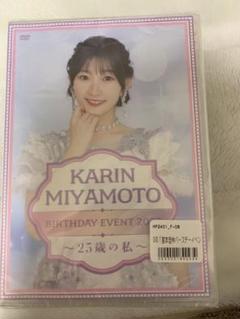 宮本佳林バースデーイベント2023 DVD 〜25歳の私〜 - メルカリ