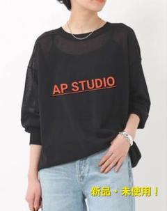 AP STUDIO 2024SS クラフトニット　Tシャツ　黒　美品 beauty:beast - Crumpled Neck Short Sleeve Tee