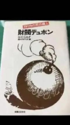アメリカの死の商人 財閥デュポン m84924618528_1.jpg?1627049762