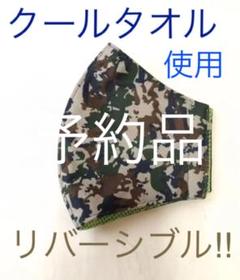 ひんやり冷たくなるインナーマスクアーミー柄!④『リバーシブル』大きめ男性用サイズ