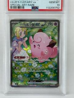 No.5101 リーリエのピッピex SAR SV9 126/100 psa10 - メルカリ