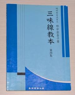三味線教本 第四集 端唄・俗曲 根岸流 文化譜 - メルカリ