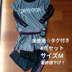 最終値下げ！未使用☆タグ付き☆OUTDOOR☆トレーニングウェア4点