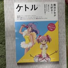 ケトル VOL.32 魔法少女が大好き