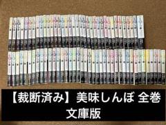 美味しんぼ　文庫版　全巻 美味しんぼ 文庫版 コミック 1-70巻セット (小学館文庫) | 雁屋