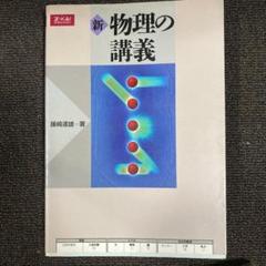 新物理の講義 藤崎達雄著 Z-KAI 新物理の講義 藤崎達雄著 Z-KAI - メルカリ