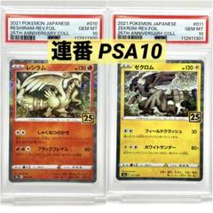 【PSA10】【連番】レシラム25th、ゼクロム25th ポケモンカード レシラム25th ゼクロム25th PSA10 連番 - メルカリ