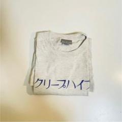 クリープハイプ 私のカレーは左利き Tシャツ　Sサイズ　オートミール クリープハイプ Tシャツ - メルカリ