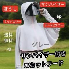 ホワイト　UVカット　アイスシルク　冷感パーカー サンバイザー付ラッシュガード
