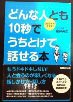 どんな人とも10秒でうちとけて話せる本