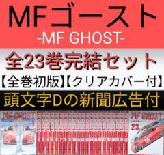 【全巻初版】MF ゴースト全23巻セット　エムエフゴースト　全巻 MFゴースト 全巻セット 1～23巻 エムエフゴースト ステッカー付