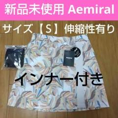 Admiral 新品未使用 ゴルフスカート サイズ【Ｓ】インナー付き