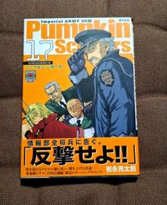 パンプキン・シザーズ : 帝国陸軍情報部第3課 17