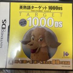 英熟語ターゲット1000DS