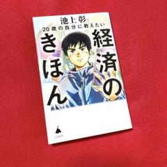 20歳の自分に教えたい経済のきほん