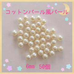 コットンパール風パール風6