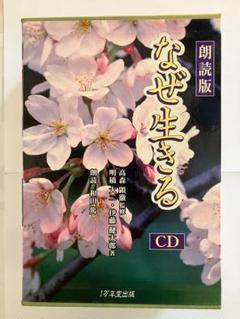 激安！ CDプレイヤー付き　「なぜ生きる・黄金の言葉」　朗読版