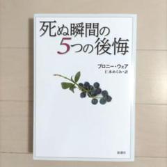 死ぬ瞬間の5つの後悔