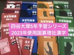 四谷大塚５年予習シリーズ国算理社/演習/漢字上下　２０２３年度版　中古 四谷大塚5年予習シリーズ国算理社/演習/漢字上下 2023年度