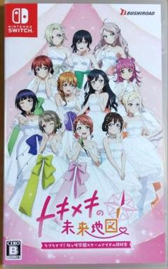 Switch ラブライブ！虹ヶ咲学園スクールアイドル同好会 トキメキの未来地図…