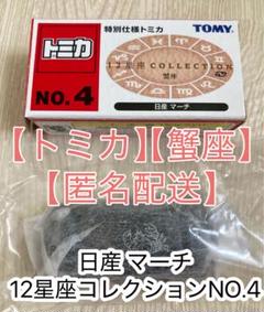トミカ 日産マーチ 12星座コレクション 蟹座 NO.4