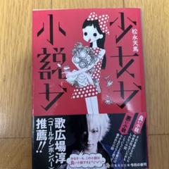 世界99 上下巻　サイン本　帯付 上下巻サイン本】村田沙耶香『世界99』 | COTOGOTOBOOKS