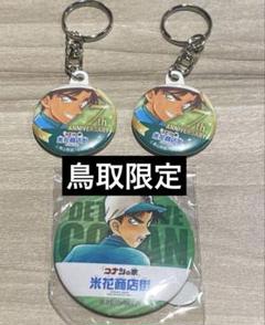 コナン　鳥取限定　缶バッジ　アクリルスタンド　アクリルキーホルダー　18点 2025年最新】コナン鳥取限定の人気アイテム - メルカリ