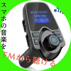 FMトランスミッター スマホ充電機能付き 電話ハンズフリー対応【新品未使用】