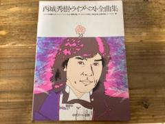 ★楽譜/西城秀樹/ライブベスト/ピアノ弾き語り/スーパーツイン/レコードコピー