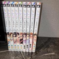 カレシがいるのに　1-9巻