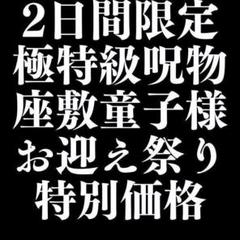 極上効果曰くつき特級呪物 座敷童子様(チョウピラコ)宿る 金運