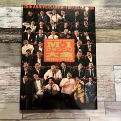 公式M-1グランプリ大全2001-2024 20回大会記念