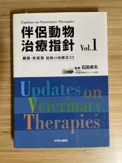 伴侶動物治療指針 Vol.12 伴侶動物治療指針 Vol.12 株式会社 緑書房