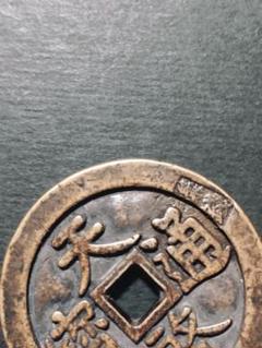 N2862【中国・明・絵銭】天啓通宝旧貨幣硬貨古銭