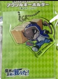 ○○の主役は我々だ 魔界の主役は我々だ！ 魔主役 ゾム アクリルキーホルダー