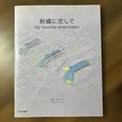 2025年最新】森れいこ刺繍の人気アイテム - メルカリ