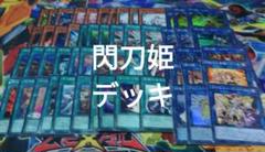 遊戯王　閃刀姫　デッキ　構築済み
