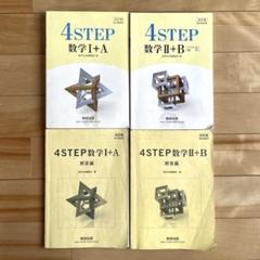 数研出版　4STEP　数学Ⅰ＋A　4STEP　数学Ⅱ＋B
