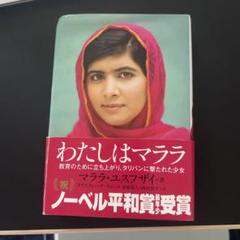 わたしはマララ : 教育のために立ち上がり、タリバンに撃たれた少女