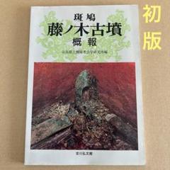 【初版】　「斑鳩　藤ノ木古墳」概報/ 奈良県立橿原考古学研究所のサムネイル