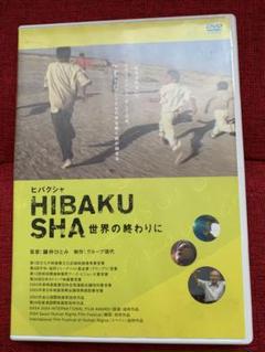 HIBAKUSHA 世界の終わりに DVD