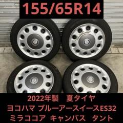 【3440】22年 155/65R14 ブルーアースイースES32 ミラココア 3440】22年 155/65R14 ブルーアースイースES32 ミラココア