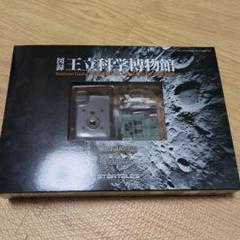図録王立科学博物館