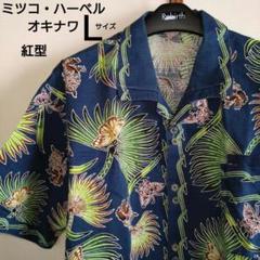 men's Haberu かりゆしウェアＬサイズ　アロハシャツ沖縄　紅型