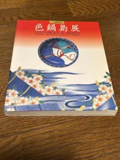 色鍋島展