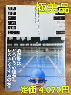 【極美品】現代広告の心理技術101 お客が買わずにいられなくなる心のカラクリとは