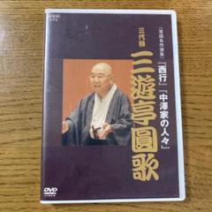 落語名作選集　三代目　三遊亭圓歌