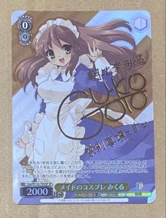 ヴァイスシュヴァルツ　メイドのコスプレ みくる SP サイン　涼宮ハルヒ ヴァイスシュヴァルツ メイドのコスプレ みくる SP サイン 涼宮